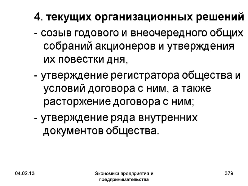04.02.13 Экономика предприятия и предпринимательства 379 4. текущих организационных решений - созыв годового и 04.02.13 Экономика предприятия и предпринимательства 379 4. текущих организационных решений - созыв годового и